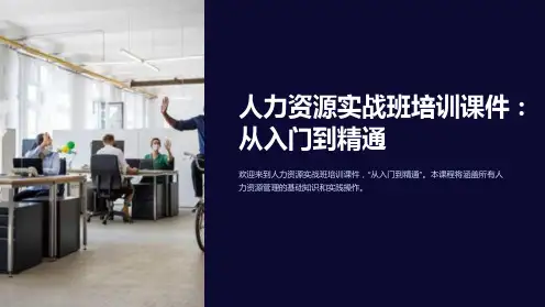 “人力资源实战班培训课件：从入门到精通”