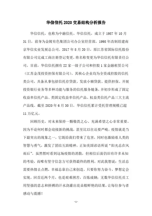 华信信托2020交易结构分析报告