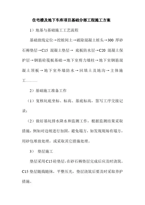 住宅楼及地下车库项目基础分部工程施工方案
