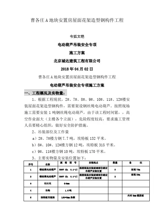 电动葫芦吊装材料方案之令狐文艳创作