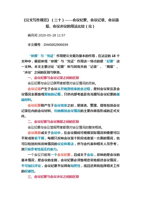 《公文写作规范》（三十）——会议纪要、会议记录、会议简报、会议决议的用法比较（完）