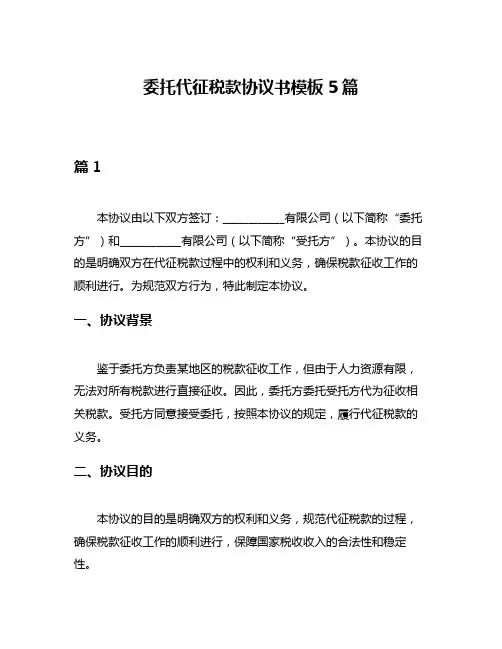委托代征税款协议书模板5篇