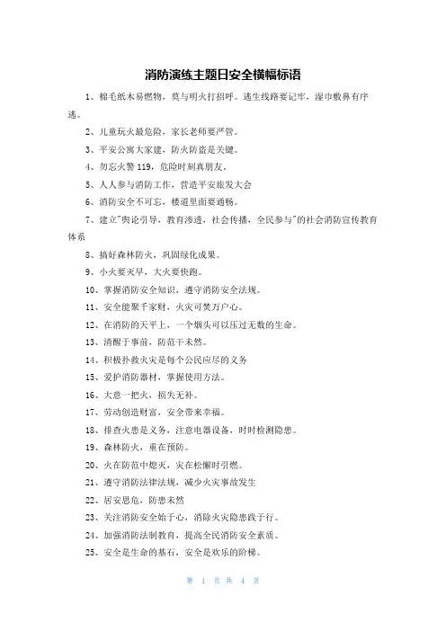 消防演练主题日安全横幅标语