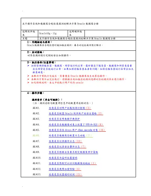(完整版)Oracle漏洞扫描安全加固