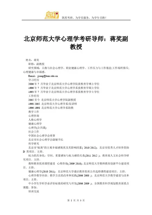 北京师范大学心理学考研导师：蒋奖副教授
