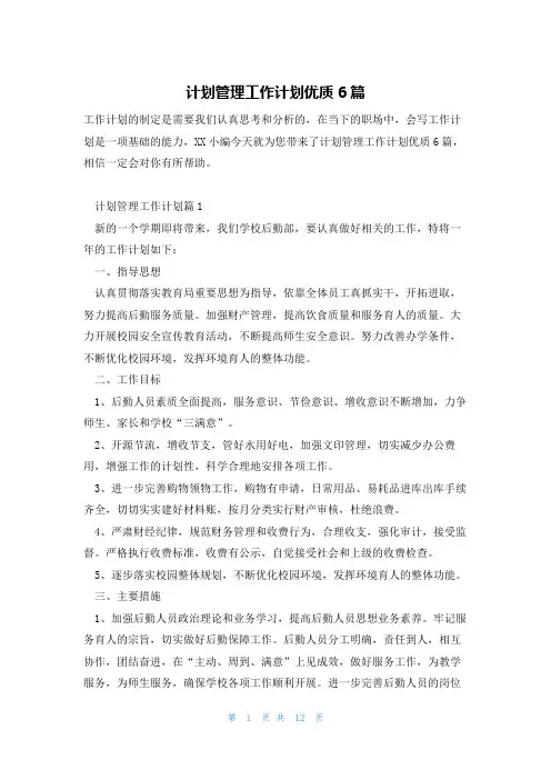 计划管理工作计划优质6篇