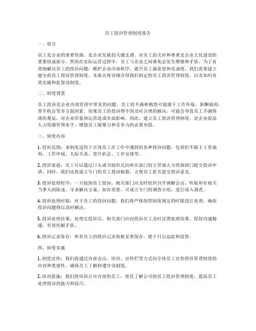 员工投诉管理制度报告