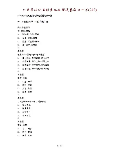 公务员行测真题类比推理试卷每日一练(242)