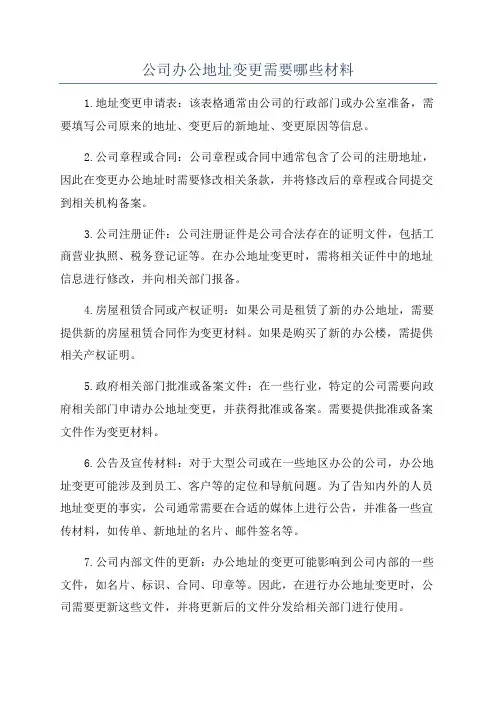 公司办公地址变更需要哪些材料