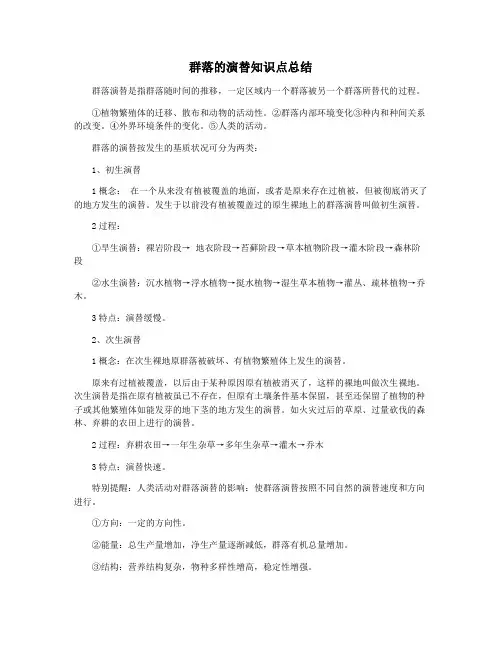 群落的演替知识点总结