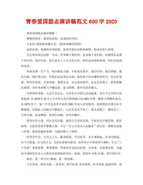 青春爱国励志演讲稿范文600字2020