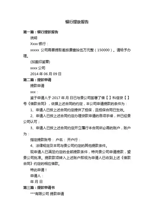 银行提款报告