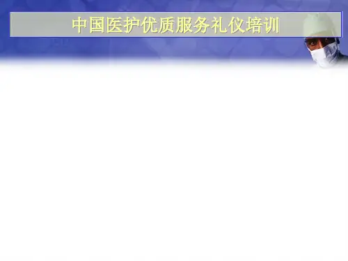 医护优质服务礼仪培训