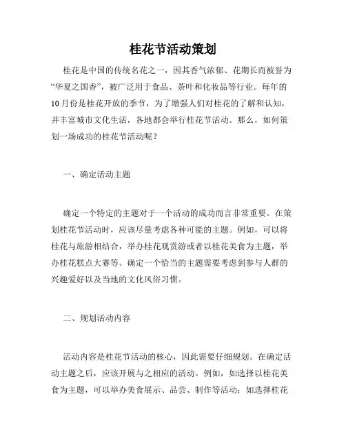 桂花节活动策划