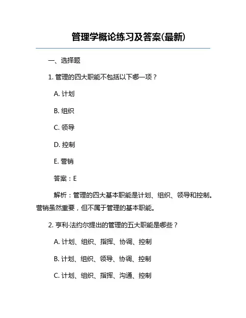 管理学概论练习及答案(最新)