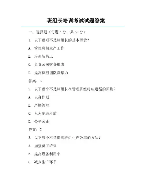 班组长培训考试试题答案