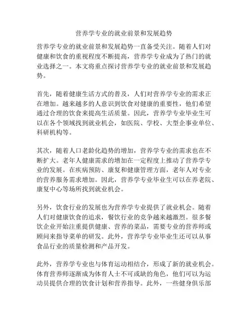 营养学专业的就业前景和发展趋势