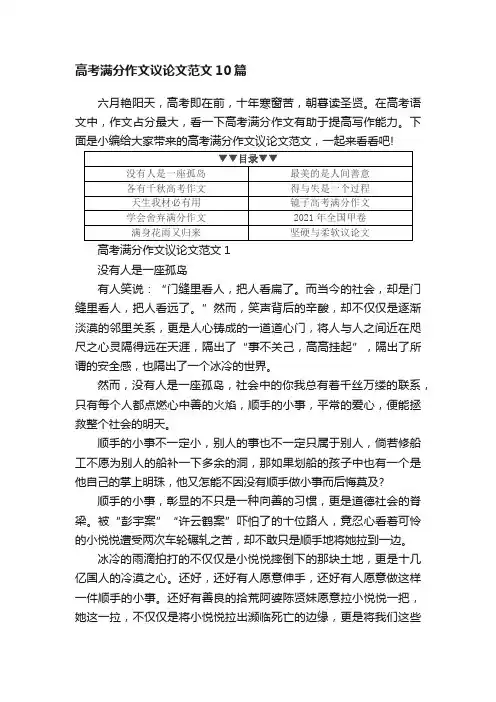 高考满分作文议论文范文10篇