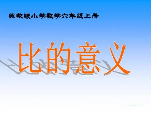 苏教版小学数学六年级上册比的意义PPT课件