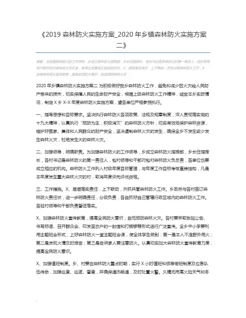2019森林防火实施方案_2020年乡镇森林防火实施方案二