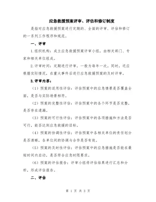 应急救援预案评审、评估和修订制度