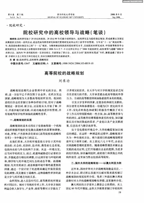 院校研究中的高校领导与战略(笔谈)：高等院校的战略规划