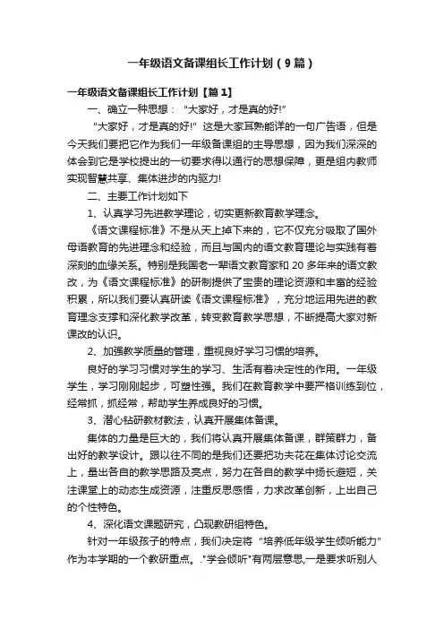 一年级语文备课组长工作计划（9篇）