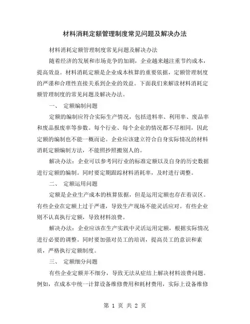 材料消耗定额管理制度常见问题及解决办法
