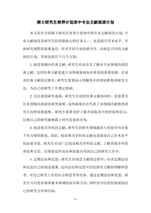 硕士研究生培养计划表中专业文献阅读计划