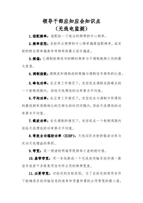 领导干部应知应会知识点-无线电监测