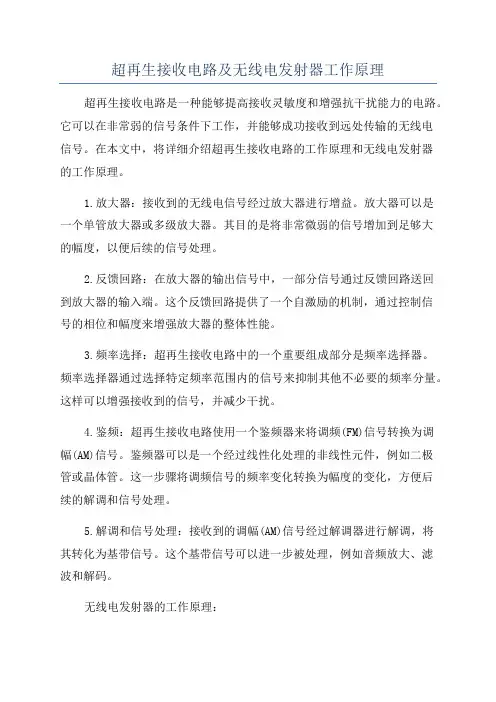 超再生接收电路及无线电发射器工作原理