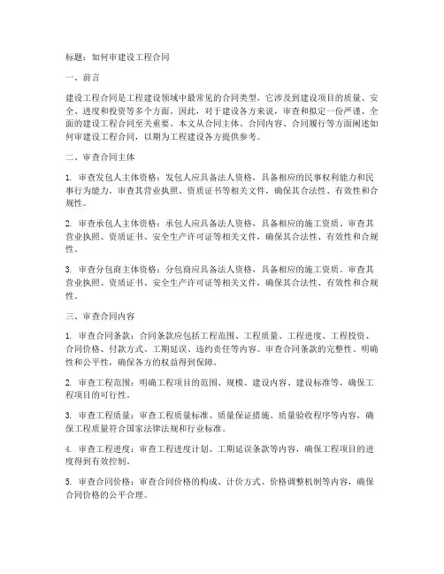 如何审建设工程合同