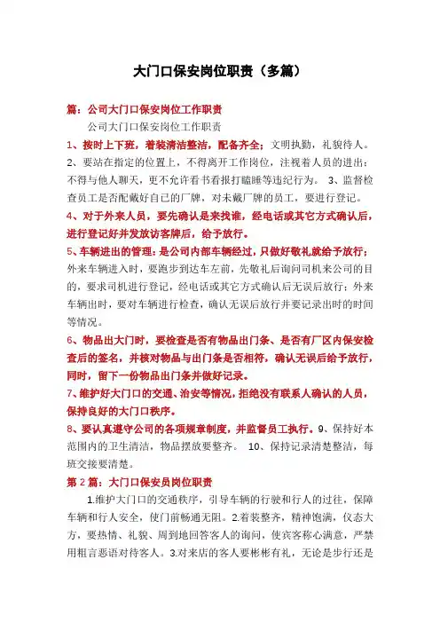 大门口保安岗位职责(多篇)