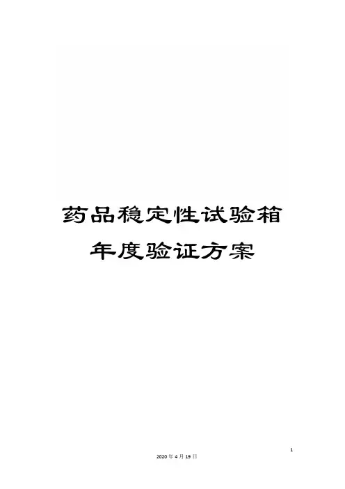 药品稳定性试验箱年度验证方案