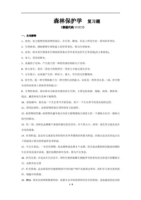 《森林保护学》期末考试复习题及参考答案