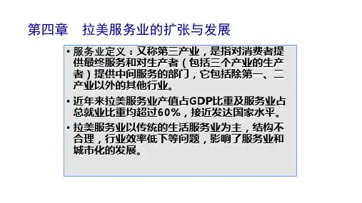 第四章  拉美服务业的扩张与发展  《拉美经济概论》PPT课件