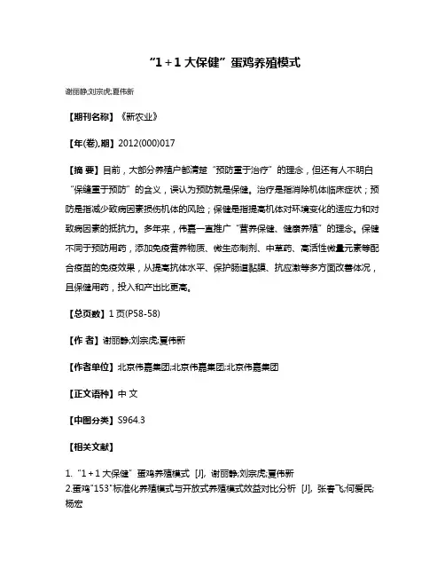 “1＋1大保健”蛋鸡养殖模式