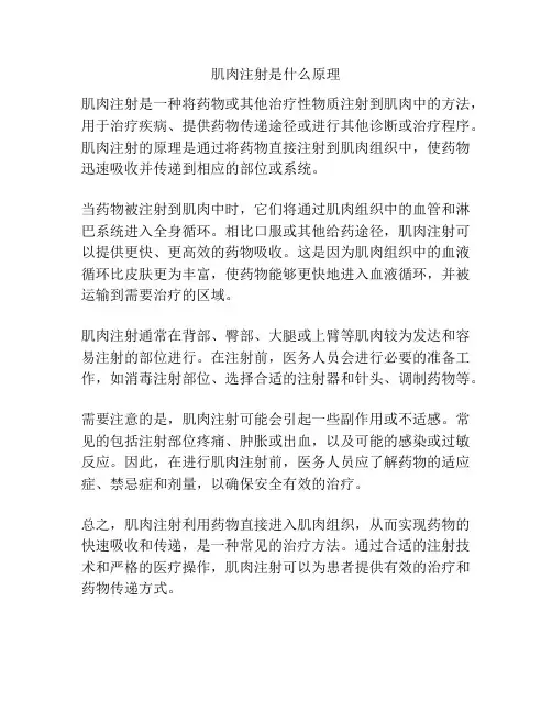 肌肉注射是什么原理