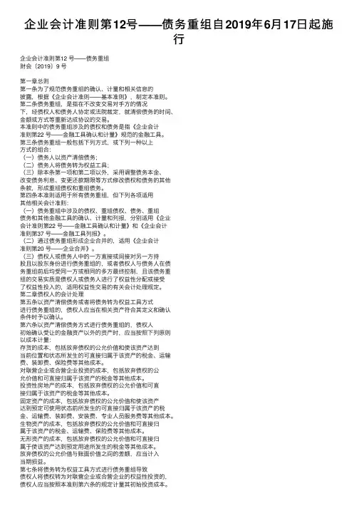 企业会计准则第12号——债务重组自2019年6月17日起施行