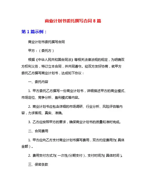 商业计划书委托撰写合同8篇