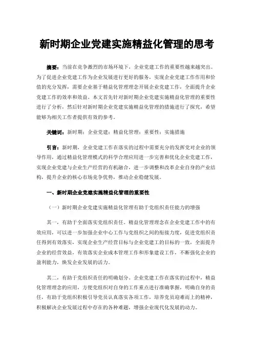 新时期企业党建实施精益化管理的思考