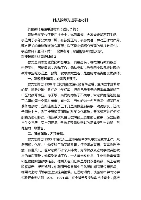 科技教师先进事迹材料（通用7篇）