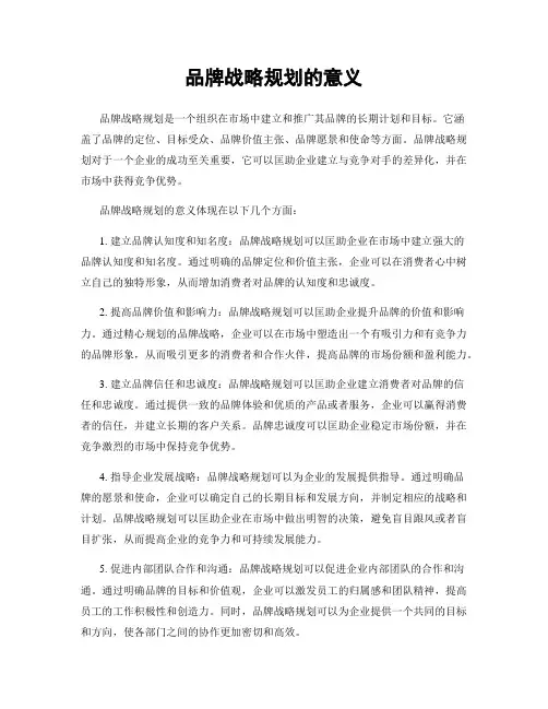 品牌战略规划的意义