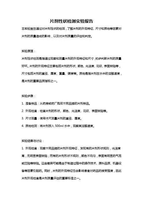片剂性状检测实验报告