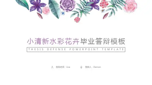 小清新水彩花卉毕业答辩【优质ppt通用模板】