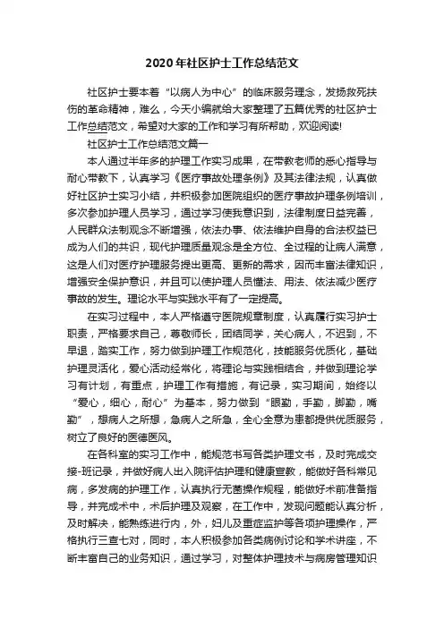 2020年社区护士工作总结范文