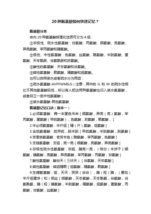 20种氨基酸如何快速记忆？