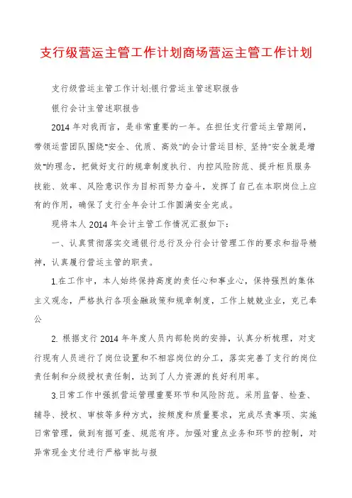 支行级营运主管工作计划商场营运主管工作计划