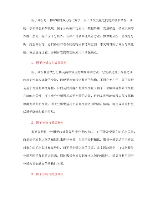 因子分析与其他统计方法的比较与应用(五)