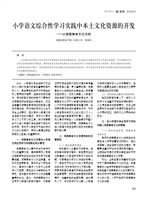小学语文综合性学习实践中本土文化资源的开发--以闽南美食文化为例